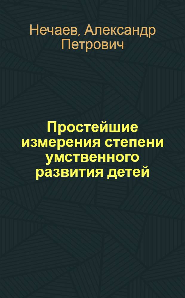 Простейшие измерения степени умственного развития детей : (С прил. особ. альбома табл.)