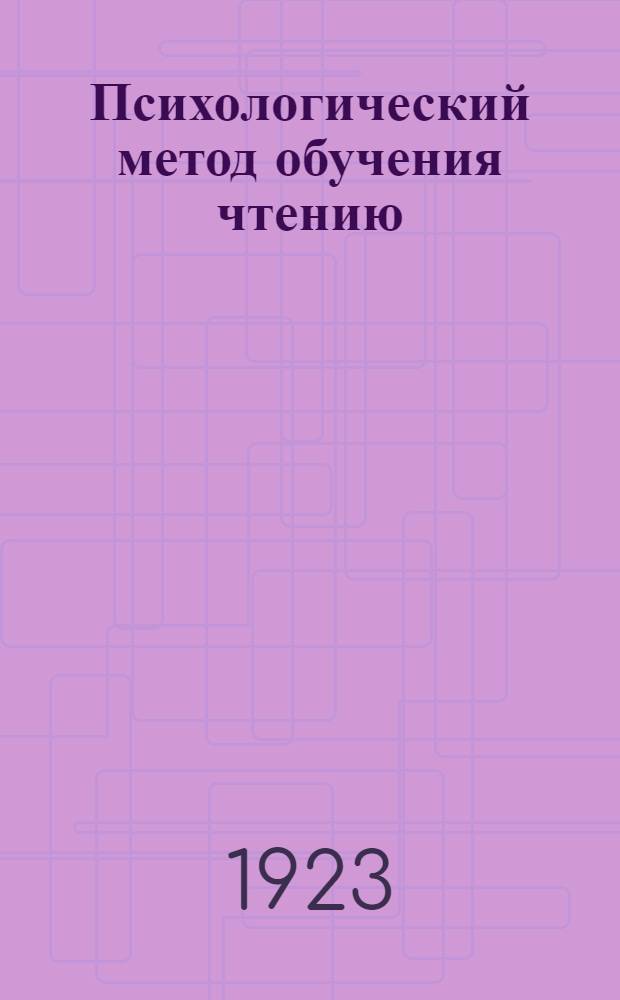 Психологический метод обучения чтению