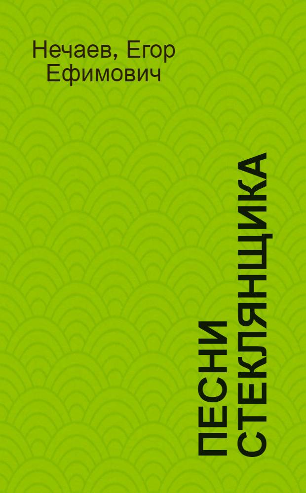 Песни стеклянщика : Стихи
