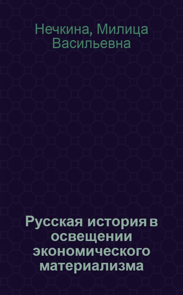 Русская история в освещении экономического материализма : (Историограф. очерк)