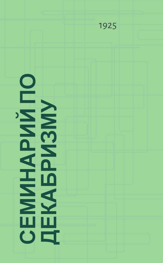 Семинарий по декабризму