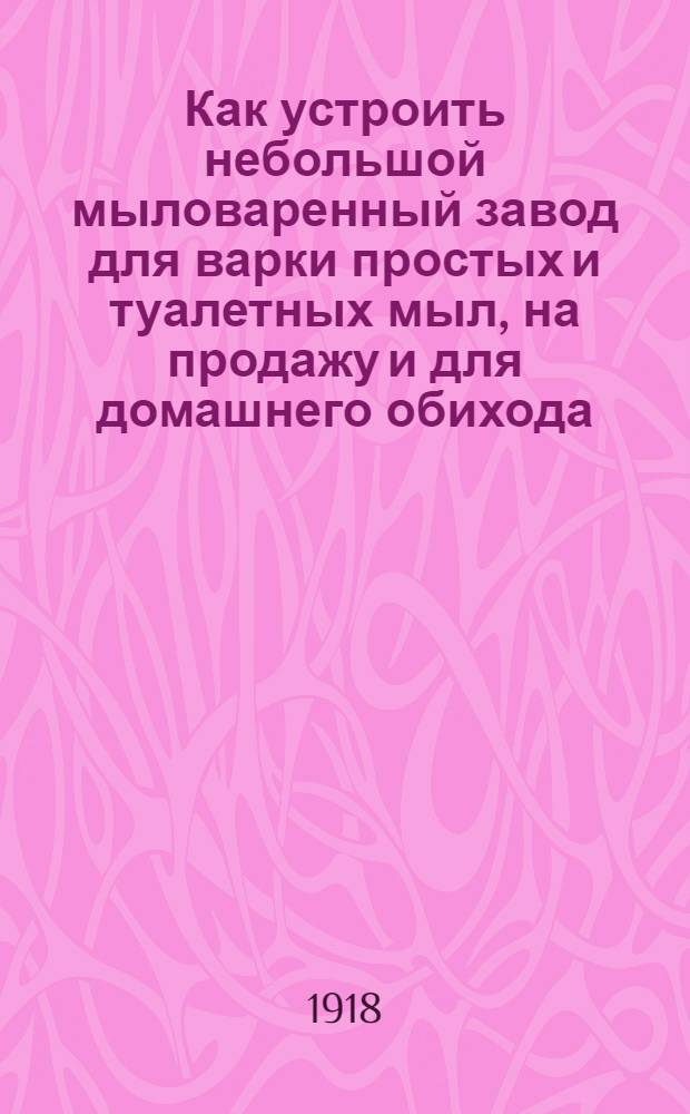 Как устроить небольшой мыловаренный завод для варки простых и туалетных мыл, на продажу и для домашнего обихода