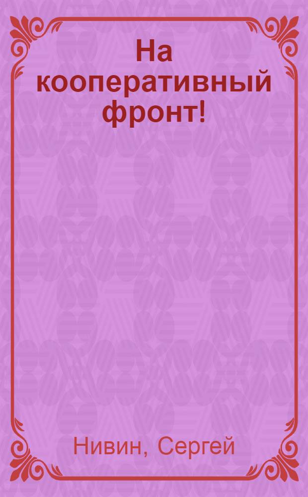 На кооперативный фронт!