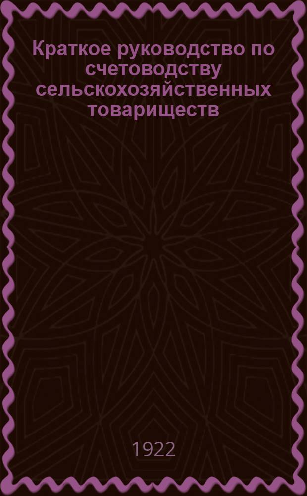 Краткое руководство по счетоводству сельскохозяйственных товариществ