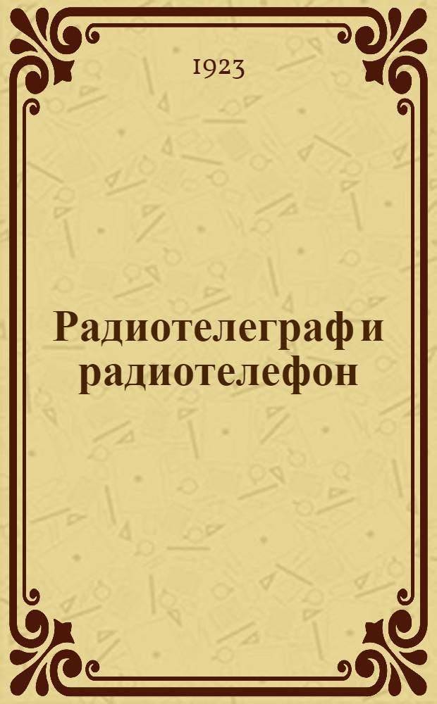 Радиотелеграф и радиотелефон