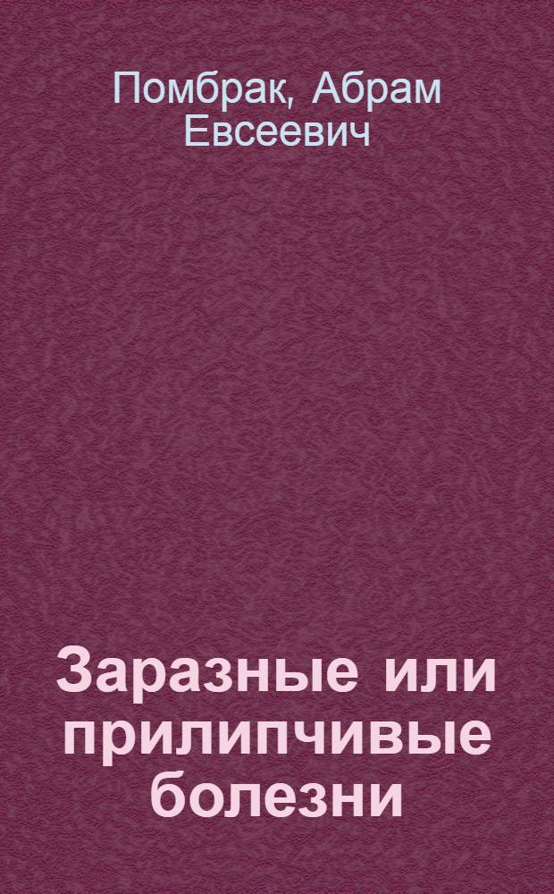 Заразные или прилипчивые болезни