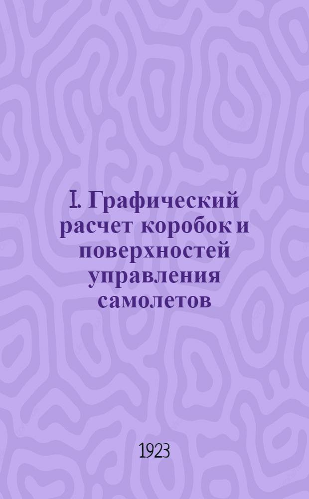 I. Графический расчет коробок и поверхностей управления самолетов; II. Статический расчет фюзеляжа / Пер. с нем. инж. Е.И.Майоранова