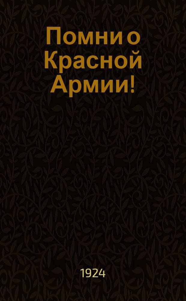 Помни о Красной Армии! : Отпускнику 1901 г