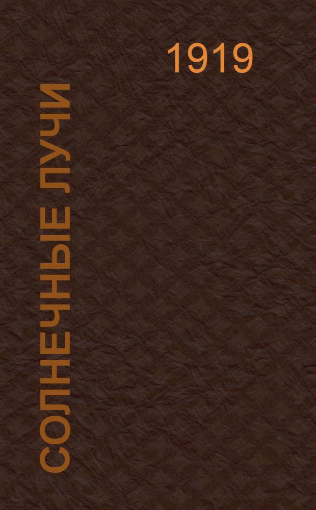 Солнечные лучи : Драм. этюд в 4 д