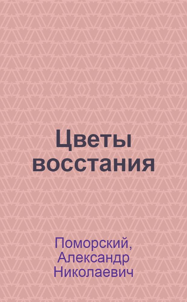 Цветы восстания : Стихи