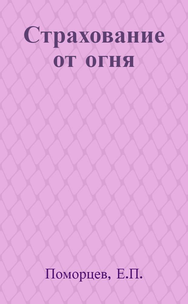 Страхование от огня