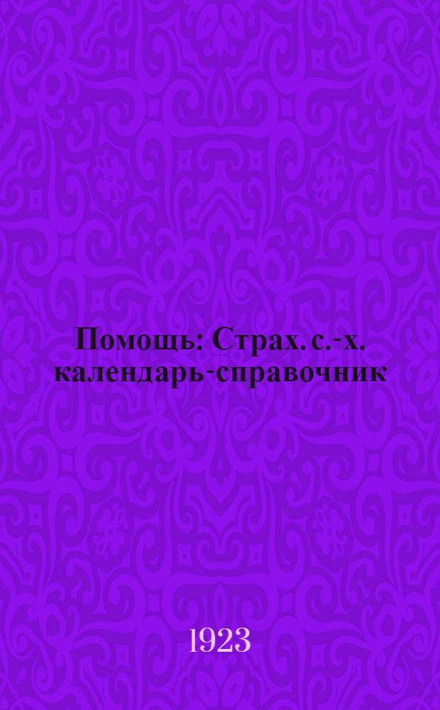 Помощь : Страх. с.-х. календарь-справочник