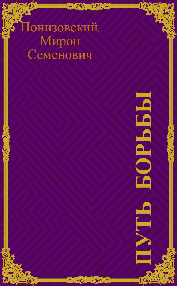Путь борьбы : (Черепахины)