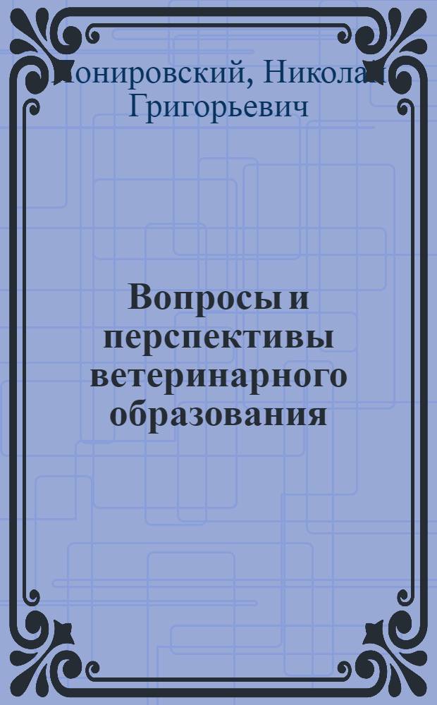 Вопросы и перспективы ветеринарного образования