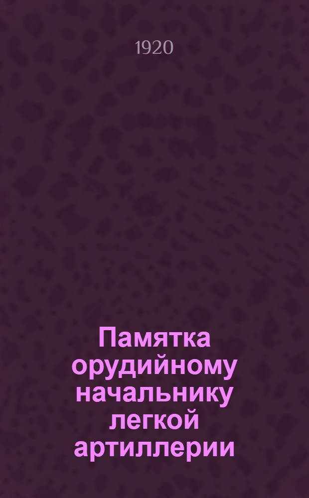 Памятка орудийному начальнику легкой артиллерии