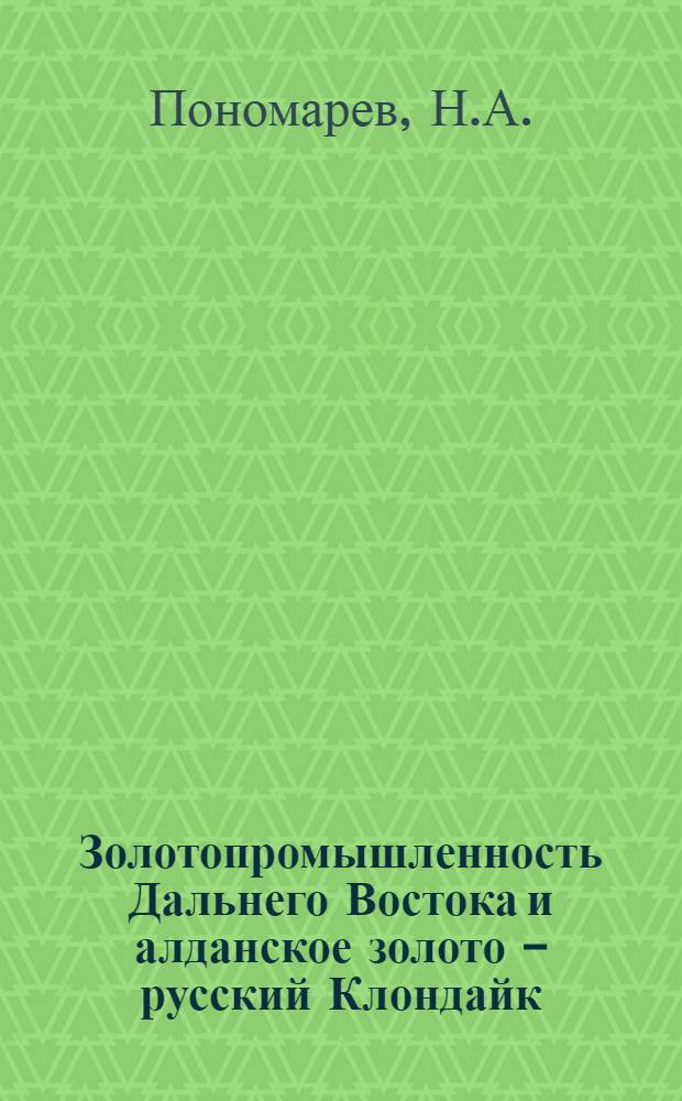 Золотопромышленность Дальнего Востока и алданское золото - русский Клондайк