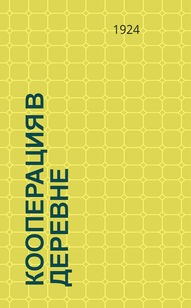 Кооперация в деревне