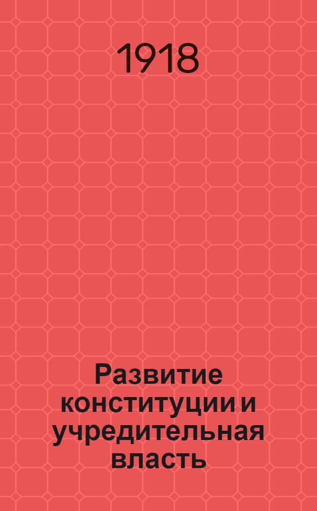 Развитие конституции и учредительная власть : Общий очерк