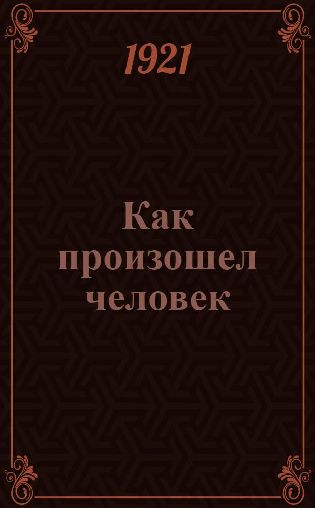 Как произошел человек