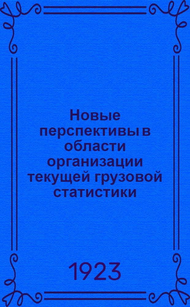 Новые перспективы в области организации текущей грузовой статистики