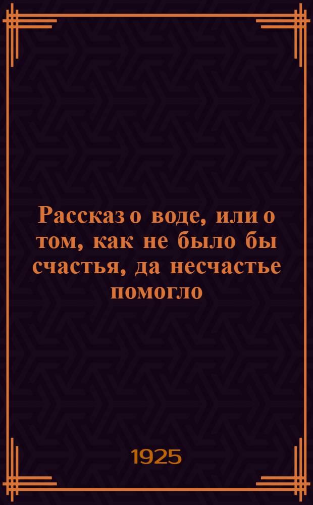 Рассказ о воде, или о том, как не было бы счастья, да несчастье помогло