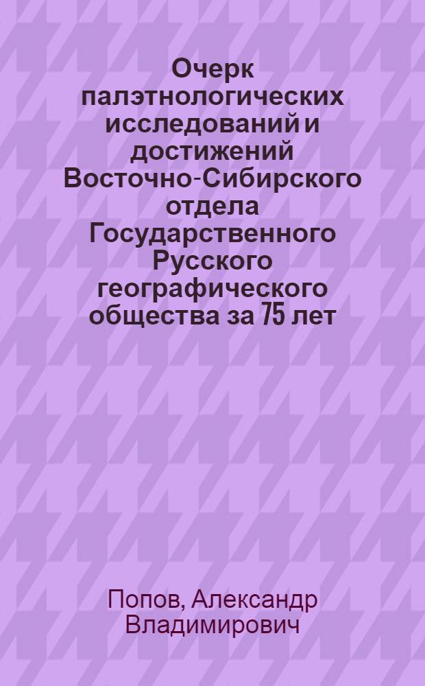 Очерк палэтнологических исследований и достижений Восточно-Сибирского отдела Государственного Русского географического общества за 75 лет : 1851-1926