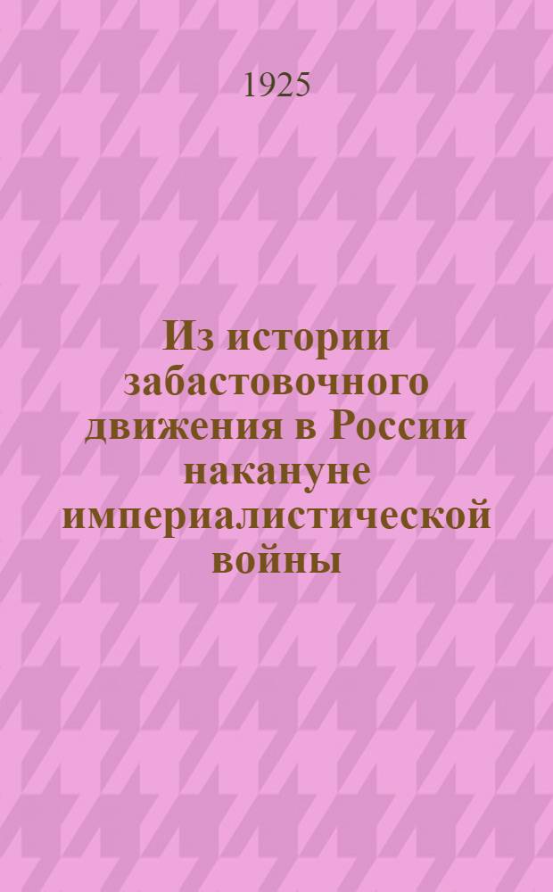 Из истории забастовочного движения в России накануне империалистической войны : Бакин. забастовка 1914 г