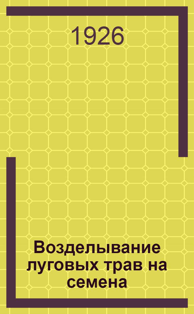 Возделывание луговых трав на семена