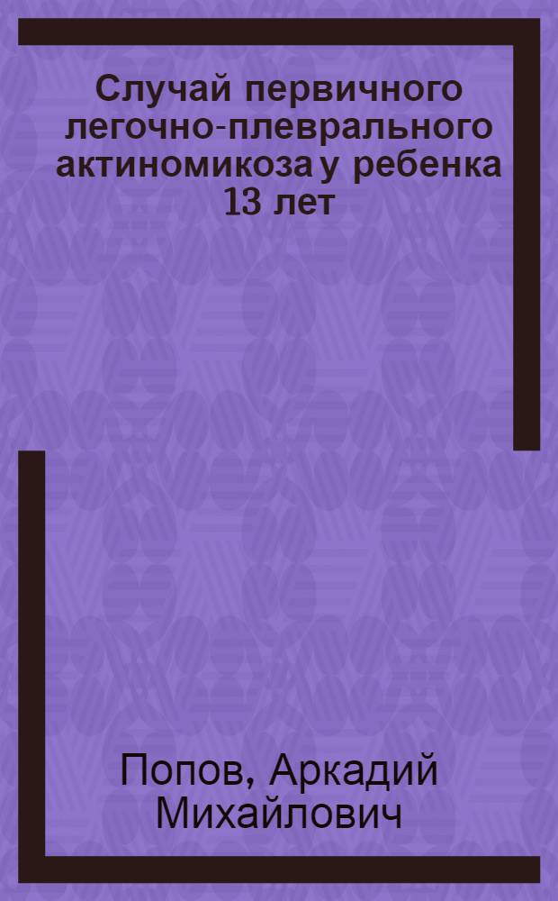 Случай первичного легочно-плеврального актиномикоза у ребенка 13 лет