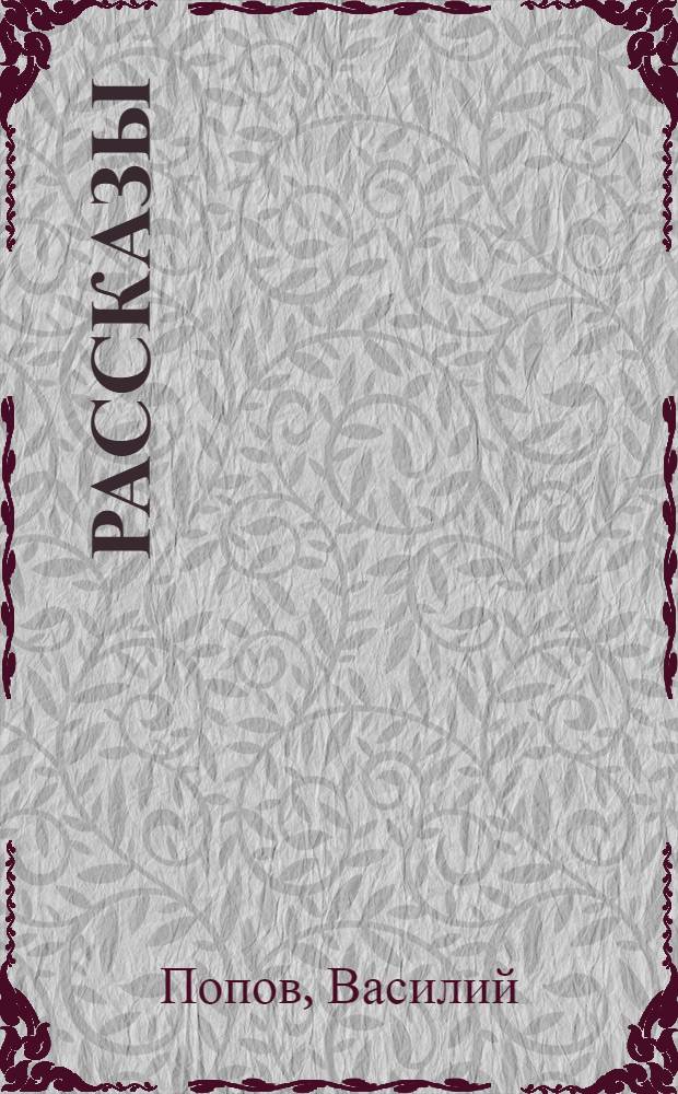 Рассказы