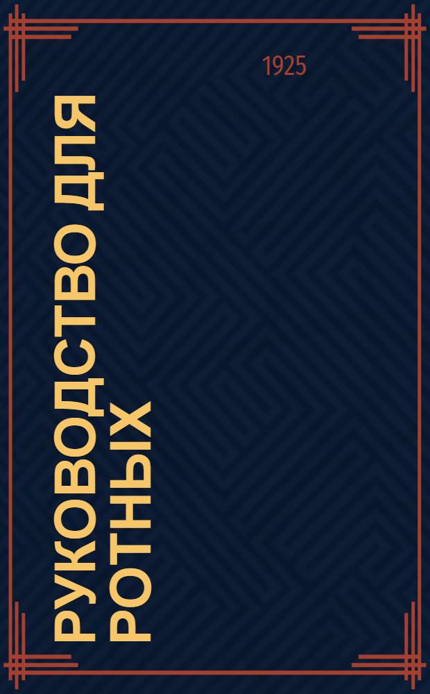 Руководство для ротных (эскадронов, батарей) каптенармусов в частях войск Красной армии