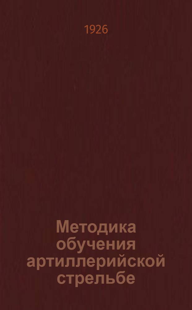 Методика обучения артиллерийской стрельбе