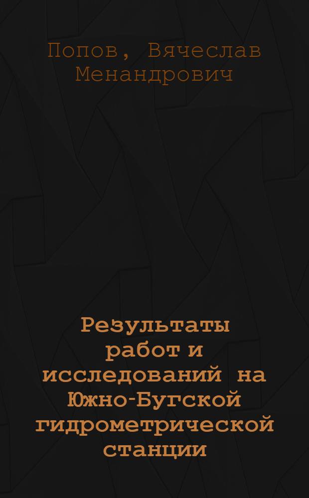 Результаты работ и исследований на Южно-Бугской гидрометрической станции