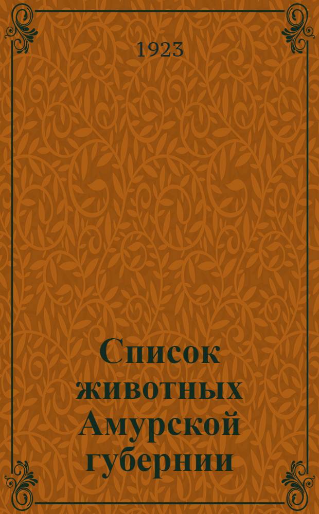 Список животных Амурской губернии : 1. Млекопитающие : 2. Птицы