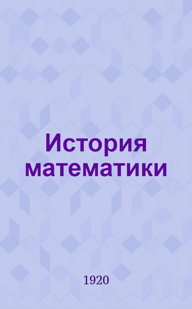 История математики