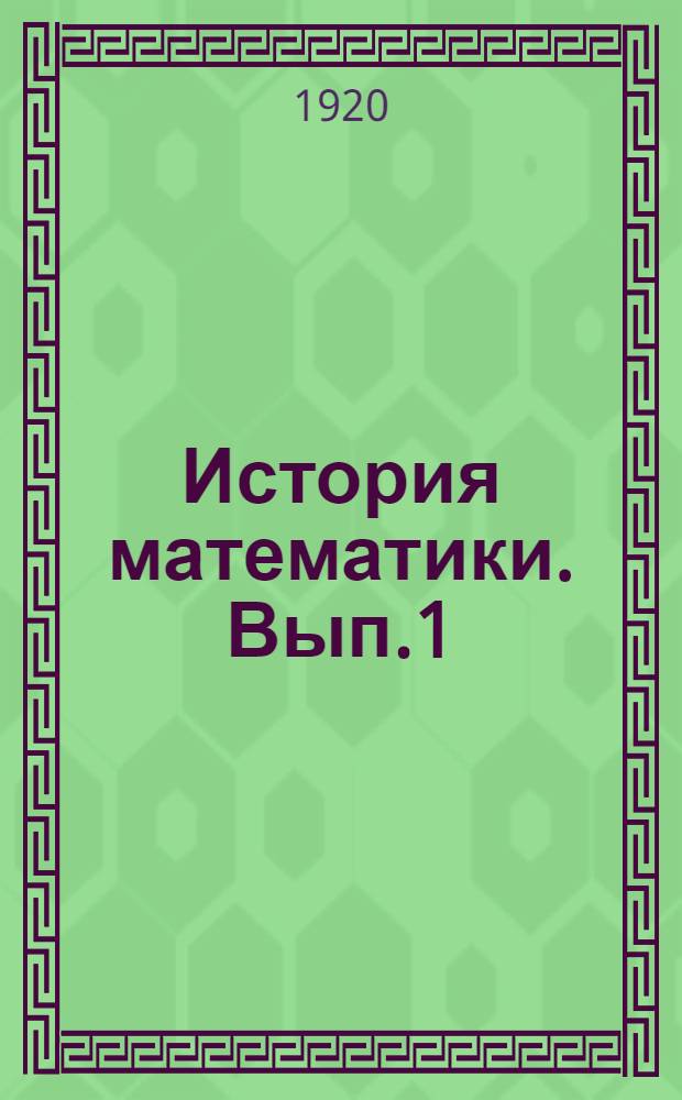 История математики. Вып.1