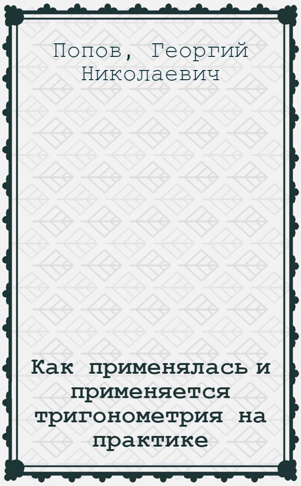 Как применялась и применяется тригонометрия на практике