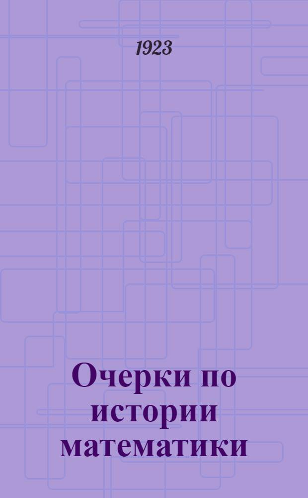 Очерки по истории математики : Для учащихся, студентов рабфаков и любителей математики