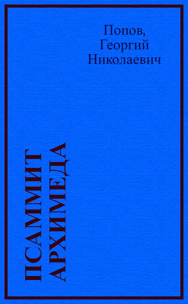 Псаммит Архимеда : (Исчисление песчинок) : С коммент. и кратким очерком науч. д-сти Архимеда