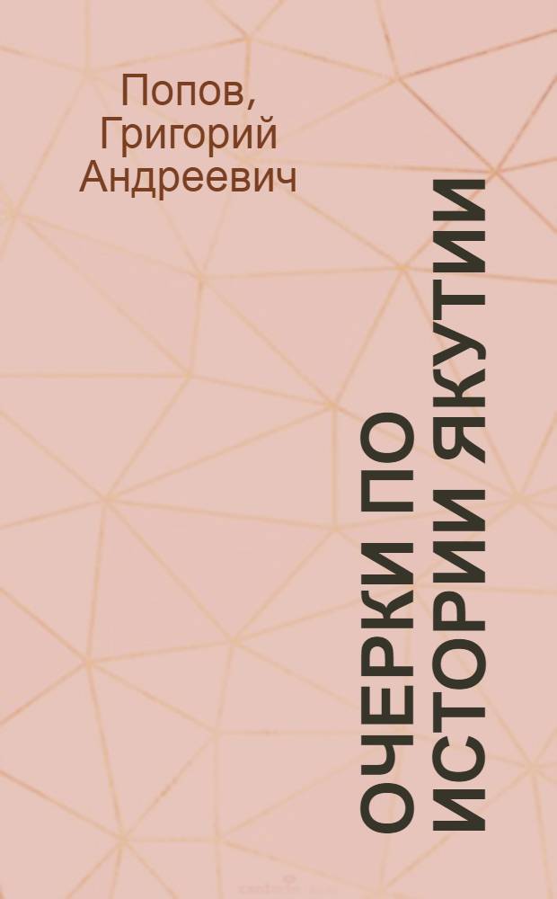Очерки по истории Якутии