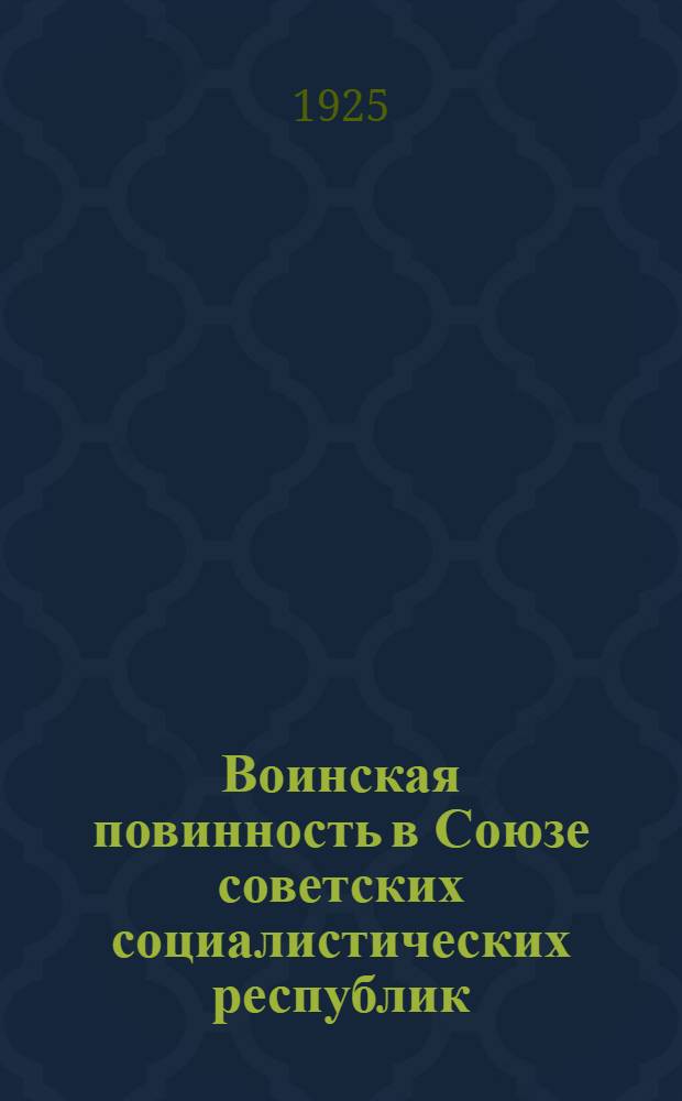 Воинская повинность в Союзе советских социалистических республик : Справ. для военнообязанных трудящихся и для сов. работников в деревне