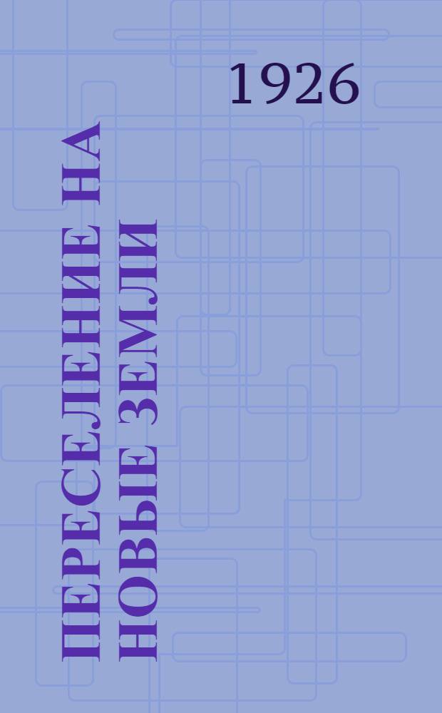 Переселение на новые земли