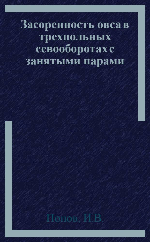 Засоренность овса в трехпольных севооборотах с занятыми парами