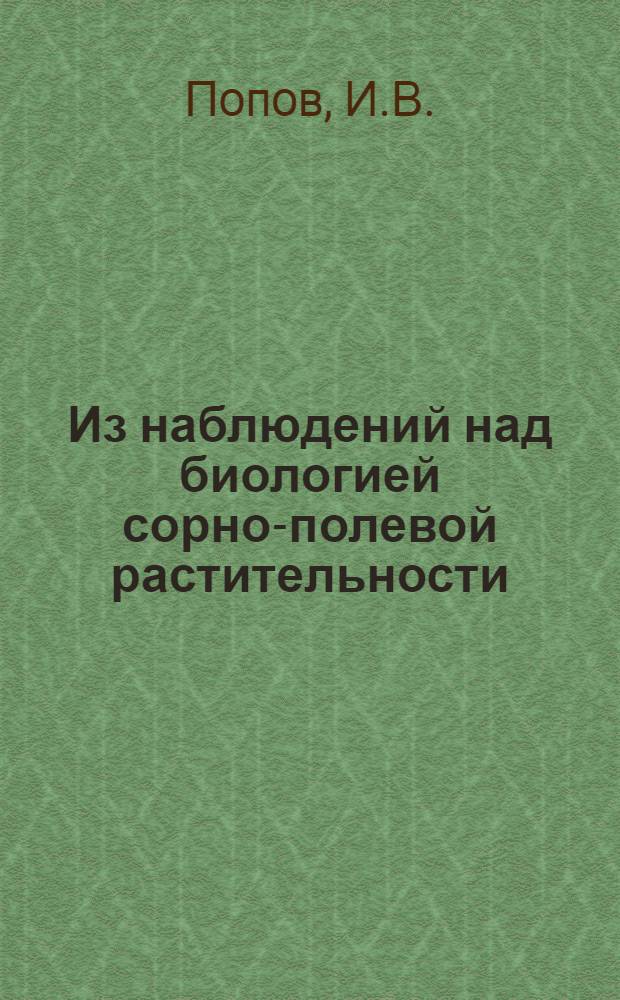 Из наблюдений над биологией сорно-полевой растительности
