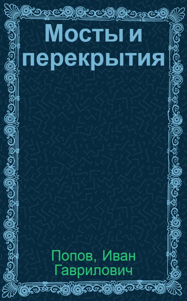 Мосты и перекрытия