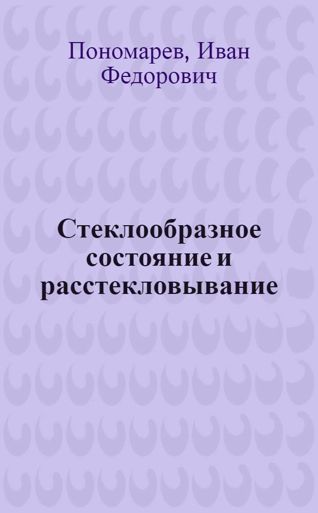Стеклообразное состояние и расстекловывание