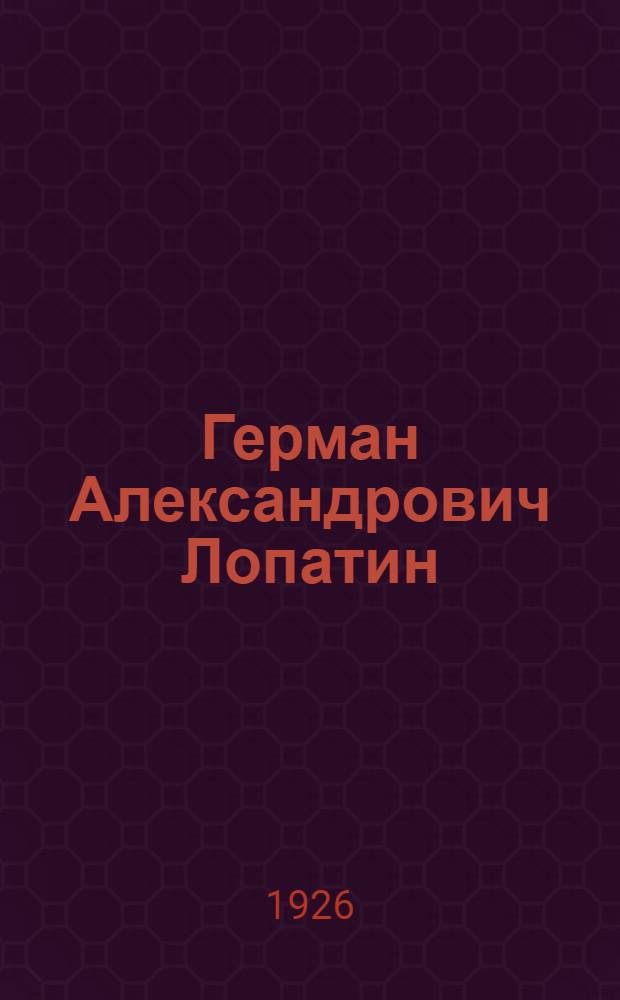 Герман Александрович Лопатин : Очерк жизни и революц. деятельности
