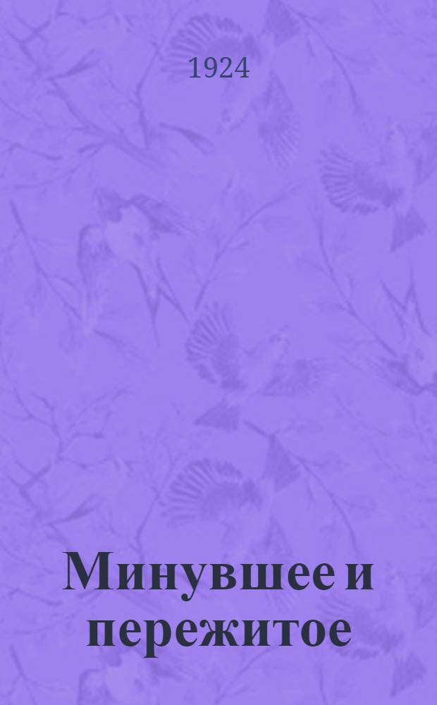 Минувшее и пережитое : Воспоминания за 50 лет. Ч.2 : Сибирь и эмиграция