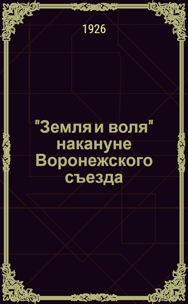 "Земля и воля" накануне Воронежского съезда