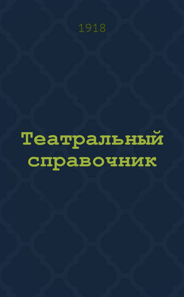 Театральный справочник : [Собр. рис., черт. и планов, снимков с картин, гравюр, фот. и театр. постановок, нот, указ. и т.п. Справ. материал по всем отраслям театр. дела]. Т.1 : Тетрадь 2